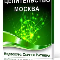 Целительство