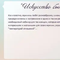 Искусство быть женщиной