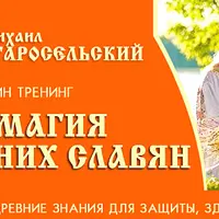 Магия древних славян