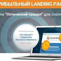 Прибыльный Landing Page на Joomla