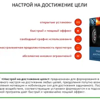 Нейрокoрректор «Настрoй на достижeние цели»
