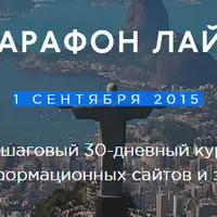 Марафон Лайт «Легкий старт в заработке на сайтах»