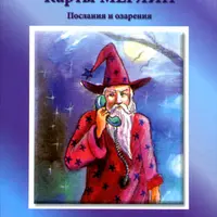 МАК колода Мерлин. Послания и озарения