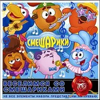 Набор отрисовок Смешарики