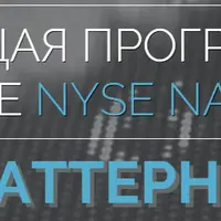 Торговля на биржах NYSE, NASDAQ: Паттерны