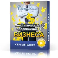 Энергетическое продвижение бизнеса 3