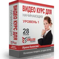 Видео курс для начинающих. Уровень 1