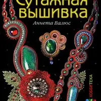 Сутажная вышивка