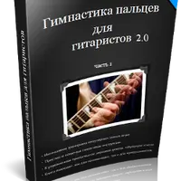 Гимнастика пальцев для гитаристов 2.0