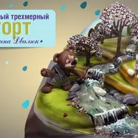 Сюжетный трехмерный торт