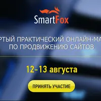 Практический онлайн-марафон по продвижению сайтов