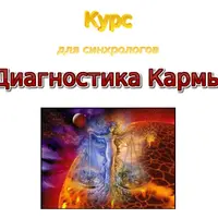 Диагностика кармы