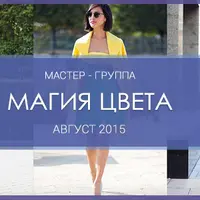 Магия цвета. Просто о сложном