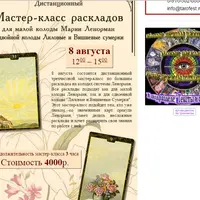 Мастер-класс раскладов для малой колоды Марии Ленорман и двойной колоды Лиловые и Вишневые сумерки