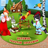 Рисованный набор - Петушок - Золотой гребешок