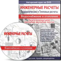 Инженерные расчеты систем водоснабжения и отопления