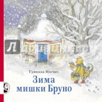 Книжки о мишке Бруно: все времена года