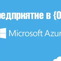 1С:Предприятие в облаке