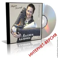 Валяем валенки дома