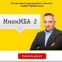 МиниМБА 2
