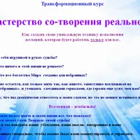 Мастерство со-творения реальности