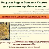 Ресурсы рода и больших систем для решения проблем и задач