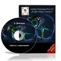 Adobe Premiere Pro CC. Работа с переходами