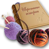 Шерстяные истории
