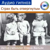 Аудиогипноз - Страх быть отвергнутым