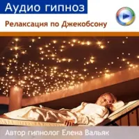 Аудиогипноз - Релаксация по Джекобсону