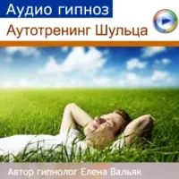 Аудиогипноз - Аутотренинг Шульца