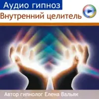 Аудиогипноз - Универсальное исцеление "Внутренний целитель"