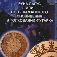 Руна Лагус, или Путь шаманского сновидения в толковании Футарка