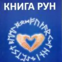 Книга Рун. Том 1