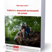 Работа с внешней вспышкой на улице