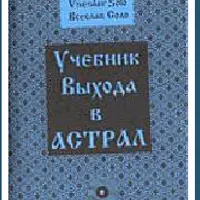 Учебник Выхода в Астрал