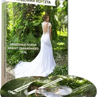 Свадебные платья. Эффект обнаженного тела
