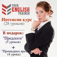 Интенсив курс английского языка (level 2)