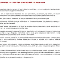 Практическое занятие по очистке помещения от негатива