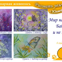 Правополушарная живопись. Мир насекомых. Бабочки и не только