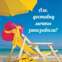 Доставка мечты