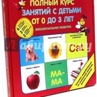 Полный курс занятий с детьми от 0 до 3 лет. Эмоциональное развитие