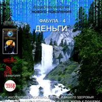Аудиотехнологии: Фабула ДЕНЬГИ №1 и №2