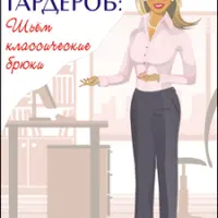 Пошив женских брюк на индивидуальную фигуру