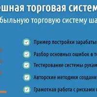 Успешная торговая система. Создание своей торговой системы