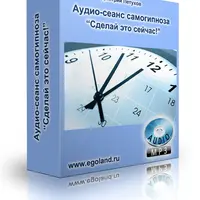 Аудио-сеанс самогипноза "Сделай это сейчас"