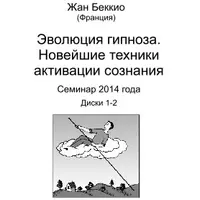Эволюция гипноза. Новейшие техники активации сознания