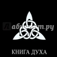 Книга Духа