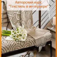 Текстиль в интерьере