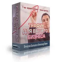 Трафик для бизнеса: 30 способов привлечения